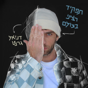 Listen to מה שיבוא (חצי חיים) song with lyrics from דניאל גרנט