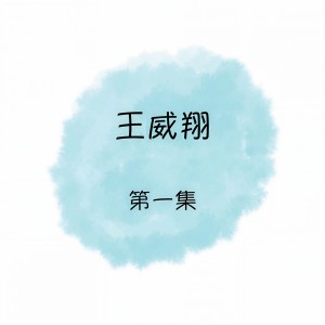 Album 王威翔, 第一集 from 王威翔