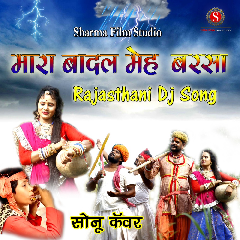 Mara Badal Meh Barsa Rajasthani DJ Song