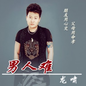 收聽龍嘯的做個好男人不容易歌詞歌曲