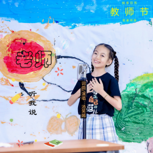 Album 老师听我说 from 汤笑嫣