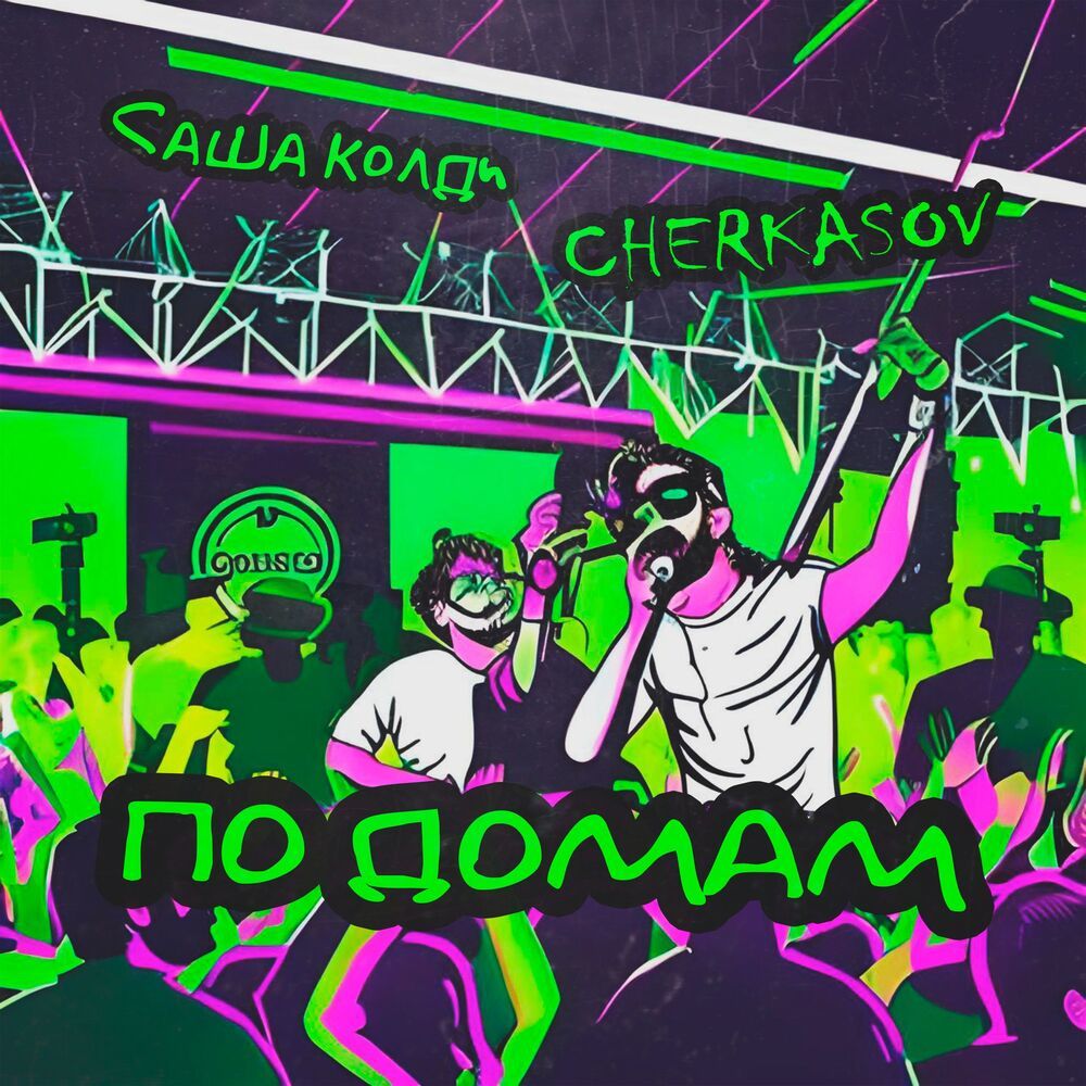 По домам (Explicit)