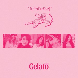 ดาวน์โหลดและฟังเพลง ไม่จำเป็นต้องรู้ พร้อมเนื้อเพลงจาก Gelato