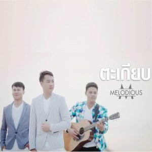 ดาวน์โหลดและฟังเพลง ตะเกียบ พร้อมเนื้อเพลงจาก melodious