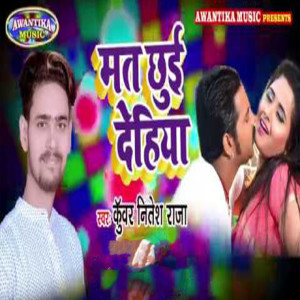 ดาวน์โหลดและฟังเพลง Mat Chhui Dehiya พร้อมเนื้อเพลงจาก Kunwar Nitesh Raja