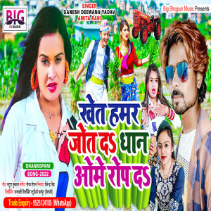 收聽Ganesh Deewana Yadav的Khet Hamar Jot Da Dhan Ome Rope Da (Bhojpuri)歌詞歌曲