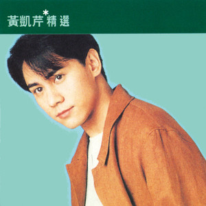 收聽黃凱芹的我明明知道不可能歌詞歌曲
