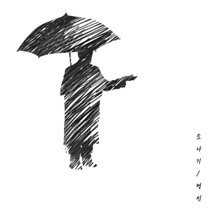 收聽명선的Shower 陣雨歌詞歌曲