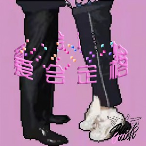 Listen to 爱会定格 (完整版) song with lyrics from 黑加伦