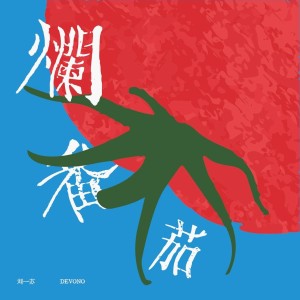 Devono的专辑烂番茄