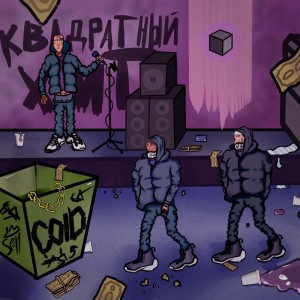 Listen to КВАДРАТНЫЙ ХИТ (LPB round 3|Explicit) song with lyrics from Illicit