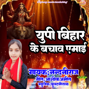 Listen to Up Bihar Ke Bachaw Ye Maie song with lyrics from Darde Anil