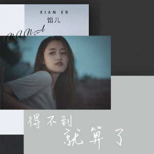收聽餡兒的得不到就算了 (伴奏)歌詞歌曲