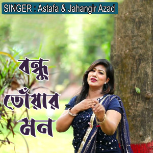 Listen to বন্ধু তোঁয়ার মন song with lyrics from Jahangir Azad
