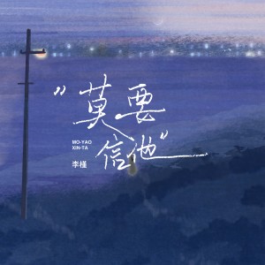 李槿的專輯莫要信他