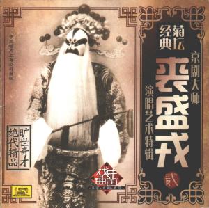 Listen to 秦香莲（西皮原板、快板） song with lyrics from 裘盛戎