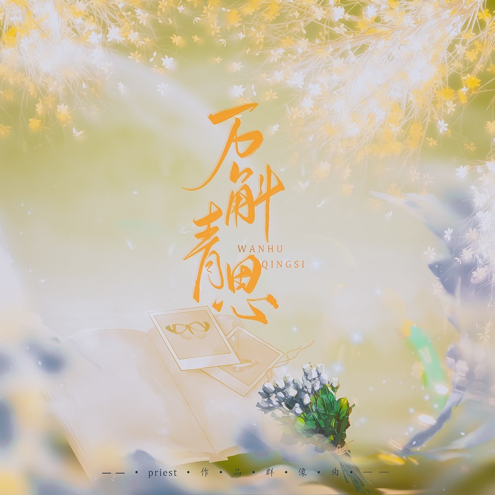 万斛青思-priest作品同人曲 (完整版)