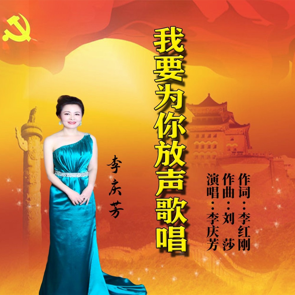 我要为你放声歌唱 (完整版)