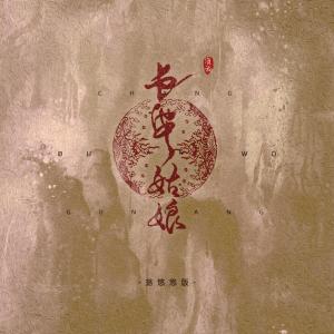 收聽渡我.的長安姑娘 (渡我版)歌詞歌曲