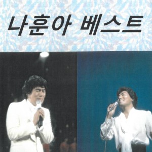 Album 나훈아 베스트 from 罗勋儿