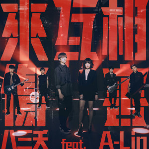 收听八三夭的来互相伤害 (feat. A-Lin)歌词歌曲