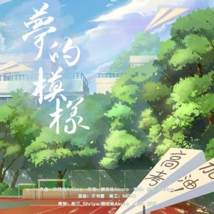 Listen to 梦的模样——2022高考应援曲 (完整版) song with lyrics from C3_Shriya