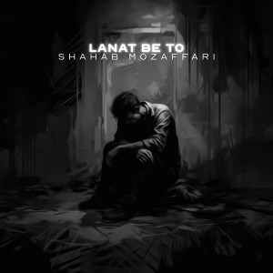 Listen to Lanat Be To song with lyrics from Shahab Mozaffari
