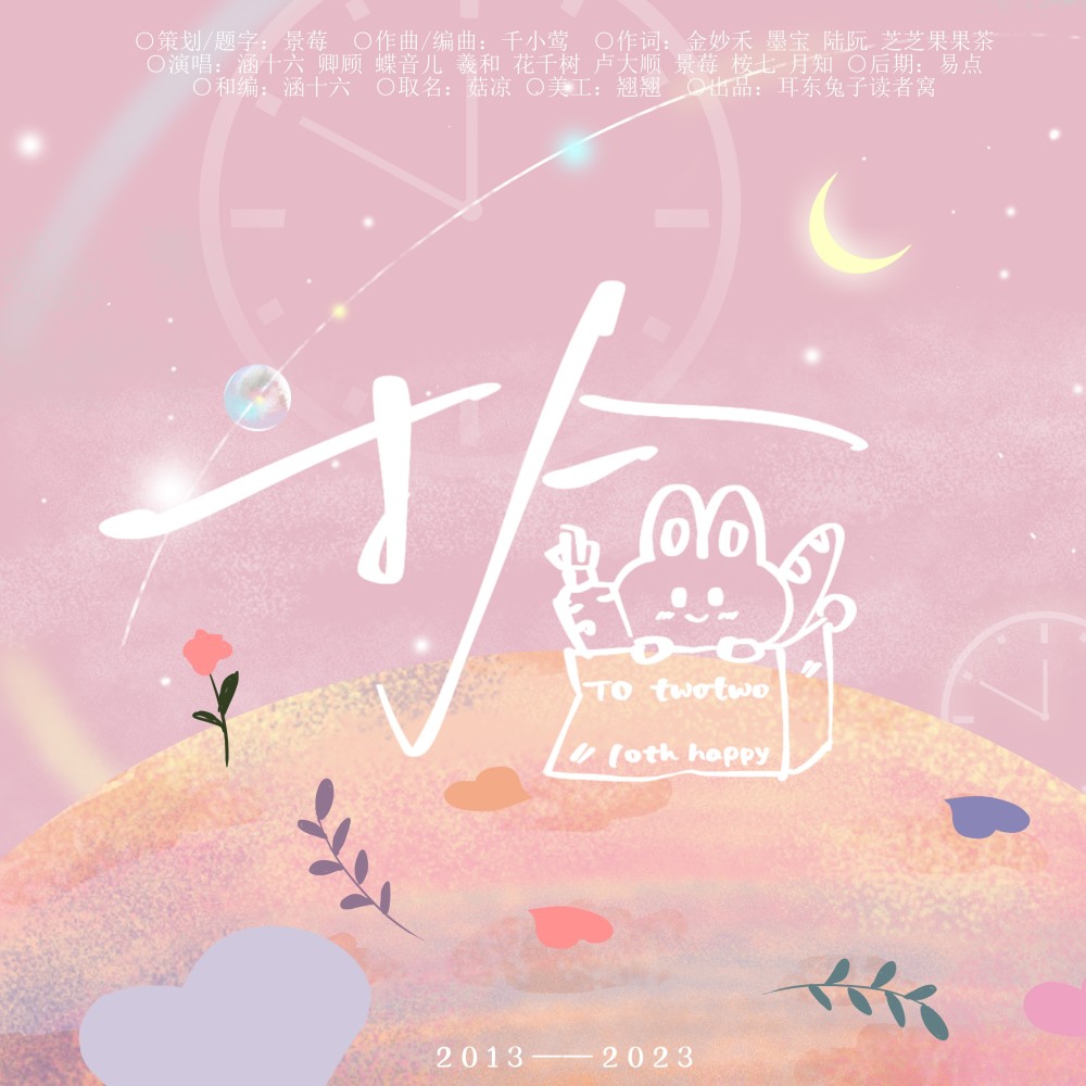 拾——耳东兔子2023生贺·小说群像 (伴奏)