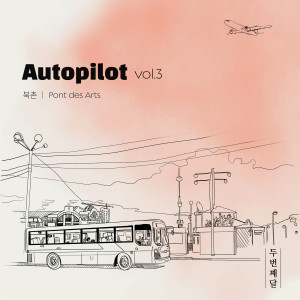 第二个月的专辑Autopilot Vol.3