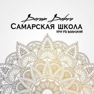 Album Самарская школа (Explicit) from 