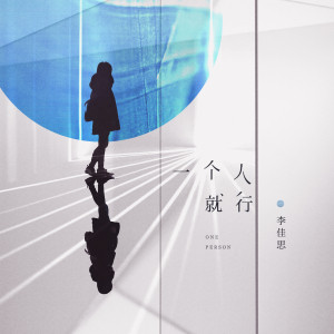 Listen to 一个人就行 song with lyrics from 李佳思