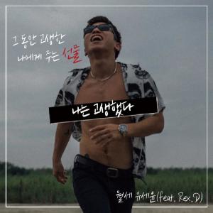 ดาวน์โหลดและฟังเพลง Good Job to Me พร้อมเนื้อเพลงจาก Yoo Se Yoon