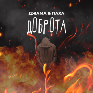 Album Доброта from Джама