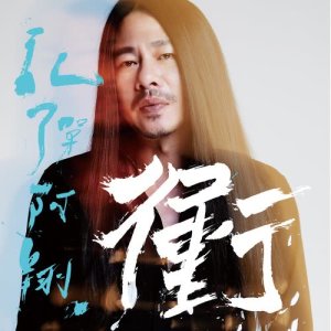 Album 衝 - 電影 : 傻瓜向錢衝 主題曲 from Chan Ascent (乱弹阿翔)