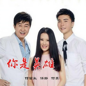 ดาวน์โหลดและฟังเพลง 你是英雄 (完整版) พร้อมเนื้อเพลงจาก 任静