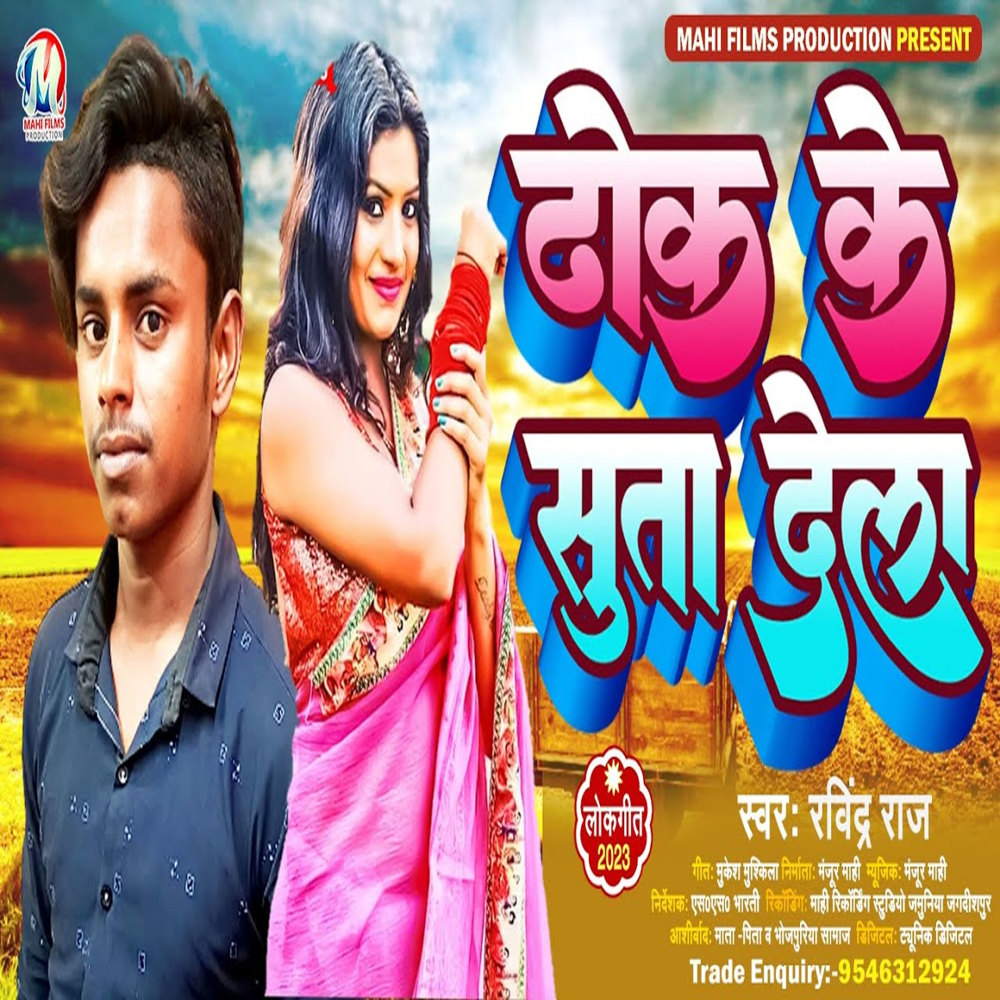 Thok Ke Sutadela (Bhojpuri Song)