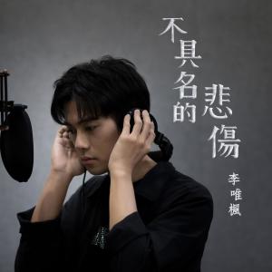 ดาวน์โหลดและฟังเพลง 不具名的悲傷 (伴奏) พร้อมเนื้อเพลงจาก 李唯枫