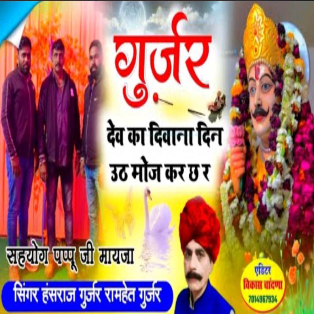 Gurjar Dev Ka Deewana