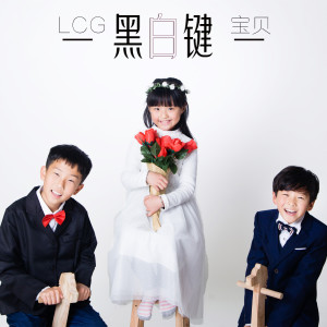 ดาวน์โหลดและฟังเพลง 黑白键 (伴奏) พร้อมเนื้อเพลงจาก LCG宝贝