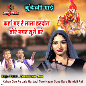 Listen to Kahan Gae Re Lala Hardaul Tore Nagar Sune Dare song with lyrics from Raju Patel