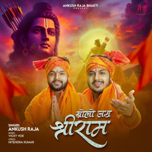 收聽Ankush Raja的Bolo Jai Shree Ram歌詞歌曲