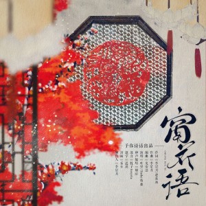Listen to 窗花语 (伴奏) song with lyrics from 予你诗话