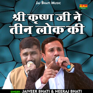 Listen to Shri Krishna Ji Ne Teen Lok Ki (Hindi) song with lyrics from Neeraj Bhati