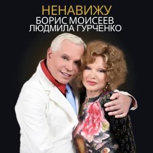 收聽Борис Моисеев的Ненавижу歌詞歌曲
