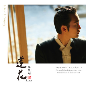 Album 莲花 from 李玉刚