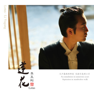 Listen to 落花 song with lyrics from 李玉刚