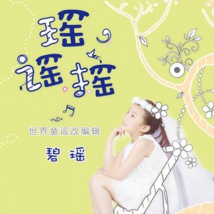 Listen to 小星星 (完整版) song with lyrics from 碧瑶