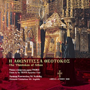 ดาวน์โหลดและฟังเพลง In Giving Birth, You Preserved Your Virginity พร้อมเนื้อเพลงจาก TROPOS Byzantine Choir