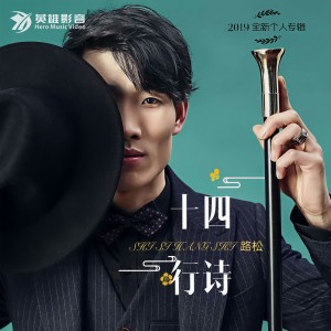 Album 十四行诗 from 路松