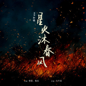 Album 星火沐春风 from Sun nan (孙楠)